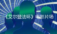 《艾尔登法环》电影片场视频泄露：食粪者被处决 主角登场